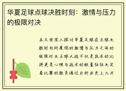 华夏足球点球决胜时刻：激情与压力的极限对决