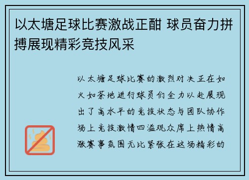 以太塘足球比赛激战正酣 球员奋力拼搏展现精彩竞技风采