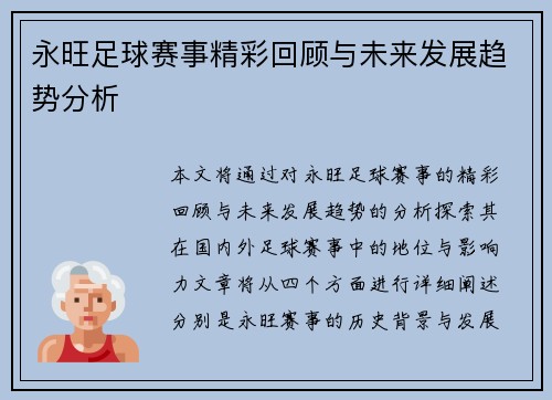 永旺足球赛事精彩回顾与未来发展趋势分析