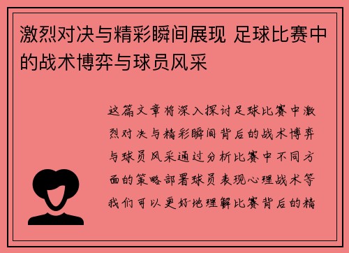 激烈对决与精彩瞬间展现 足球比赛中的战术博弈与球员风采