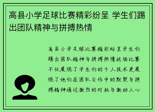 高县小学足球比赛精彩纷呈 学生们踢出团队精神与拼搏热情