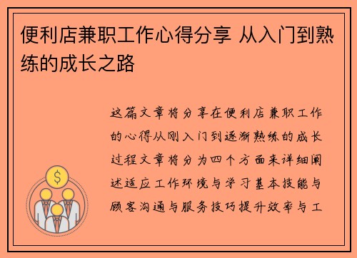 便利店兼职工作心得分享 从入门到熟练的成长之路