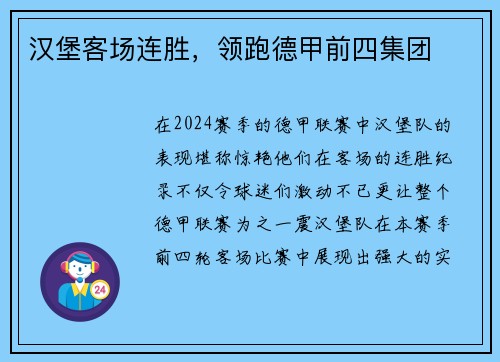 汉堡客场连胜，领跑德甲前四集团