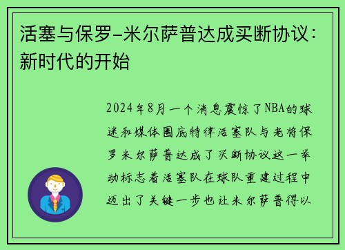 活塞与保罗-米尔萨普达成买断协议：新时代的开始