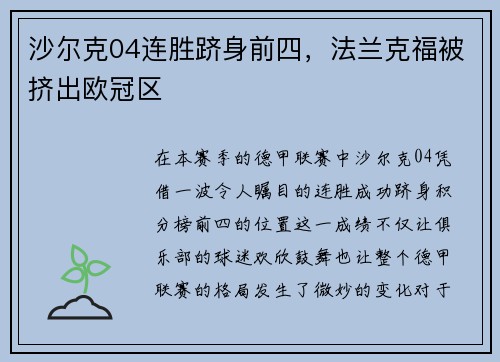 沙尔克04连胜跻身前四，法兰克福被挤出欧冠区
