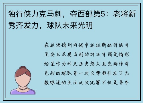 独行侠力克马刺，夺西部第5：老将新秀齐发力，球队未来光明