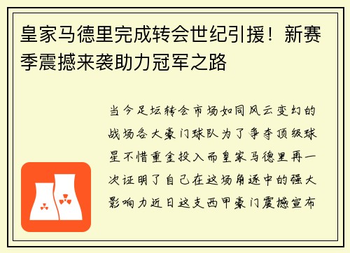皇家马德里完成转会世纪引援！新赛季震撼来袭助力冠军之路