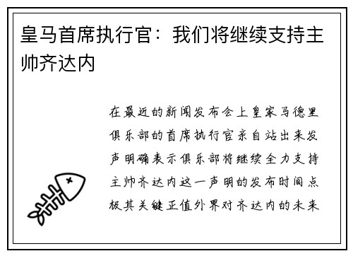 皇马首席执行官：我们将继续支持主帅齐达内
