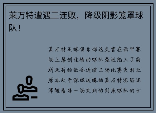 莱万特遭遇三连败，降级阴影笼罩球队！