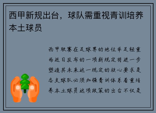 西甲新规出台，球队需重视青训培养本土球员