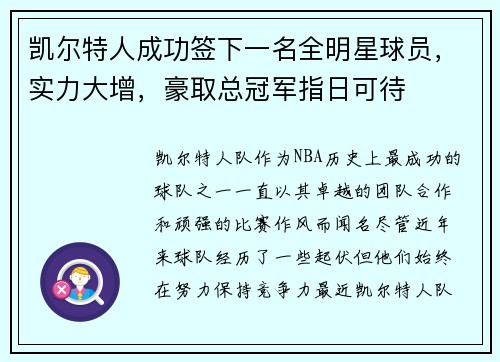凯尔特人成功签下一名全明星球员，实力大增，豪取总冠军指日可待