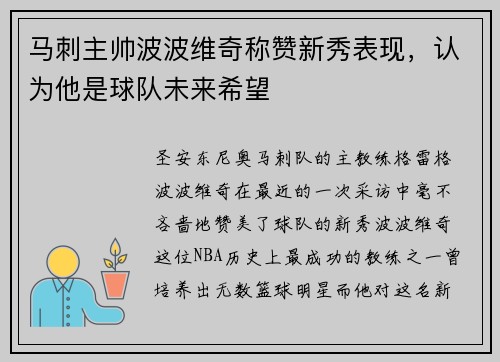 马刺主帅波波维奇称赞新秀表现，认为他是球队未来希望