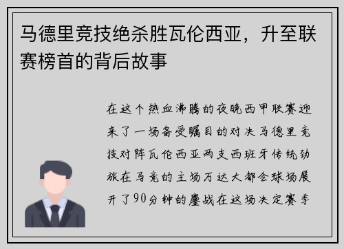 马德里竞技绝杀胜瓦伦西亚，升至联赛榜首的背后故事