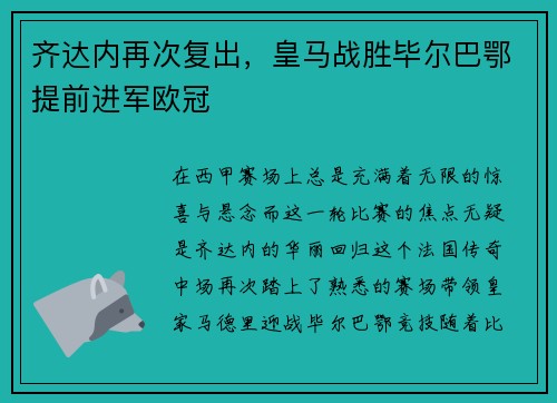 齐达内再次复出，皇马战胜毕尔巴鄂提前进军欧冠