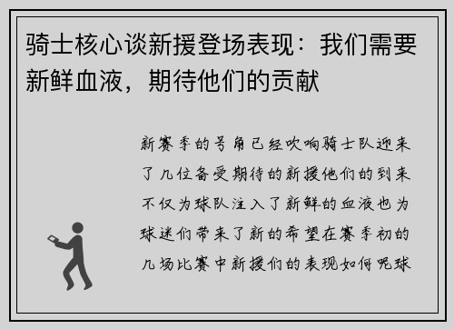 骑士核心谈新援登场表现：我们需要新鲜血液，期待他们的贡献