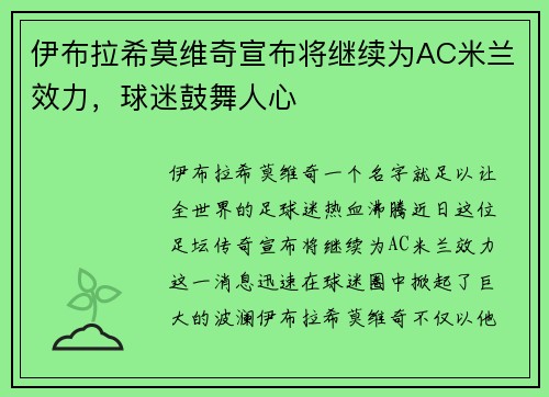 伊布拉希莫维奇宣布将继续为AC米兰效力，球迷鼓舞人心