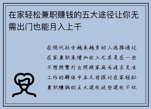 在家轻松兼职赚钱的五大途径让你无需出门也能月入上千