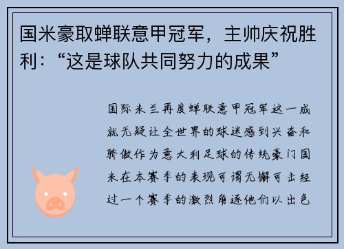 国米豪取蝉联意甲冠军，主帅庆祝胜利：“这是球队共同努力的成果”