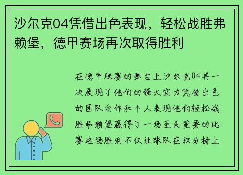 沙尔克04凭借出色表现，轻松战胜弗赖堡，德甲赛场再次取得胜利
