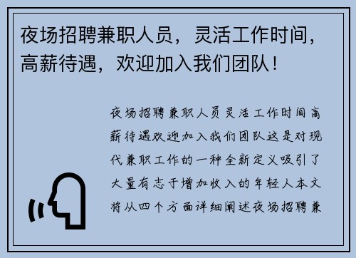 夜场招聘兼职人员，灵活工作时间，高薪待遇，欢迎加入我们团队！