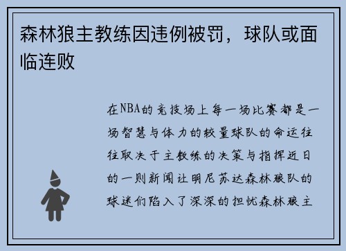 森林狼主教练因违例被罚，球队或面临连败