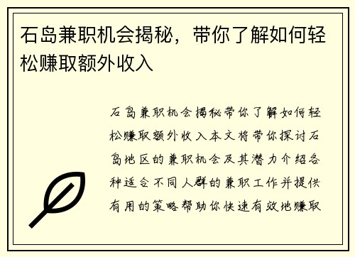 石岛兼职机会揭秘，带你了解如何轻松赚取额外收入