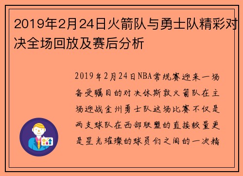 2019年2月24日火箭队与勇士队精彩对决全场回放及赛后分析