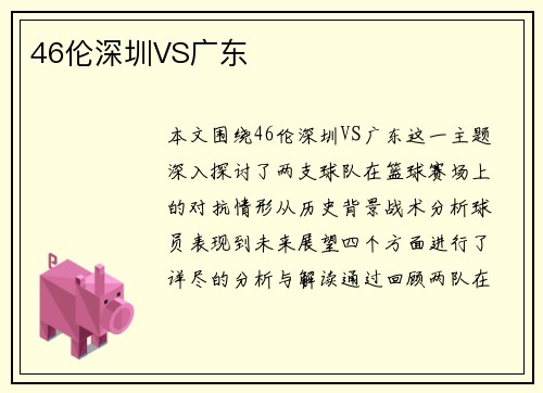 46伦深圳VS广东