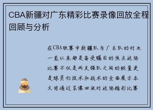 CBA新疆对广东精彩比赛录像回放全程回顾与分析