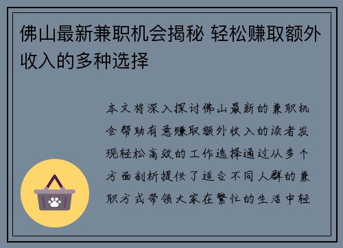 佛山最新兼职机会揭秘 轻松赚取额外收入的多种选择