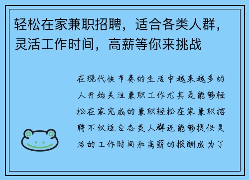 轻松在家兼职招聘，适合各类人群，灵活工作时间，高薪等你来挑战