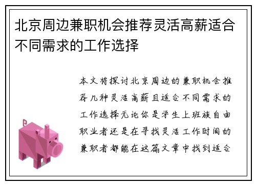 北京周边兼职机会推荐灵活高薪适合不同需求的工作选择