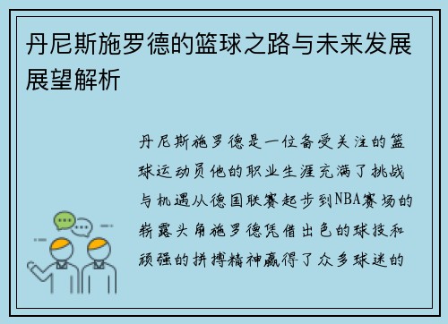 丹尼斯施罗德的篮球之路与未来发展展望解析