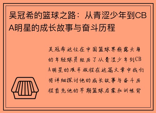 吴冠希的篮球之路：从青涩少年到CBA明星的成长故事与奋斗历程