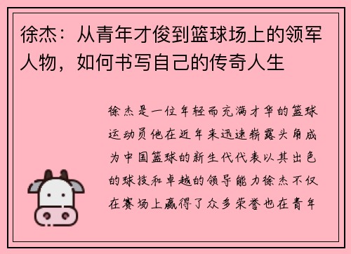 徐杰：从青年才俊到篮球场上的领军人物，如何书写自己的传奇人生