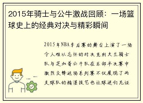 2015年骑士与公牛激战回顾：一场篮球史上的经典对决与精彩瞬间