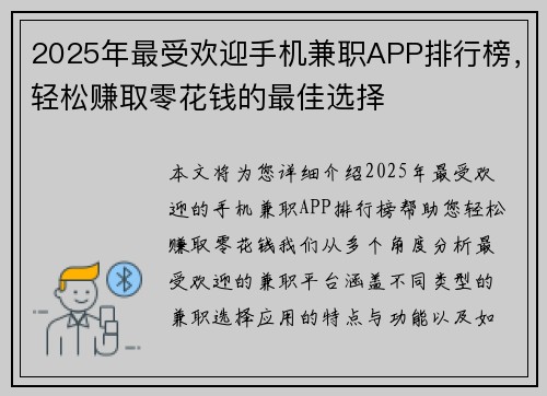2025年最受欢迎手机兼职APP排行榜，轻松赚取零花钱的最佳选择