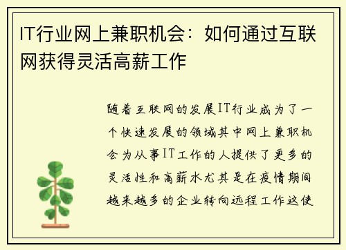 IT行业网上兼职机会：如何通过互联网获得灵活高薪工作