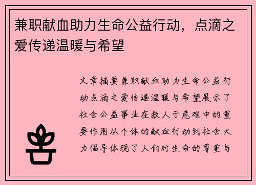 兼职献血助力生命公益行动，点滴之爱传递温暖与希望