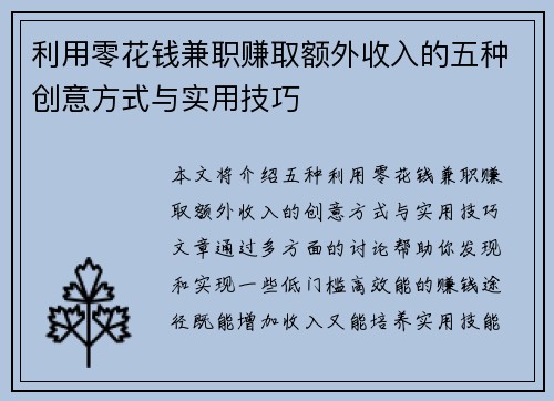 利用零花钱兼职赚取额外收入的五种创意方式与实用技巧