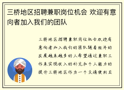 三桥地区招聘兼职岗位机会 欢迎有意向者加入我们的团队