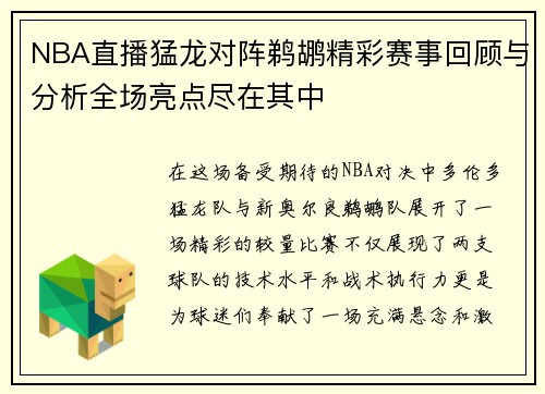 NBA直播猛龙对阵鹈鹕精彩赛事回顾与分析全场亮点尽在其中