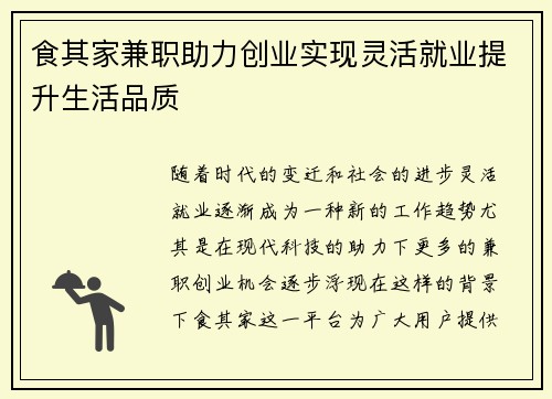 食其家兼职助力创业实现灵活就业提升生活品质