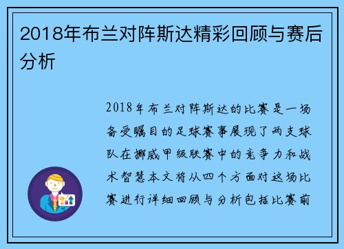 2018年布兰对阵斯达精彩回顾与赛后分析