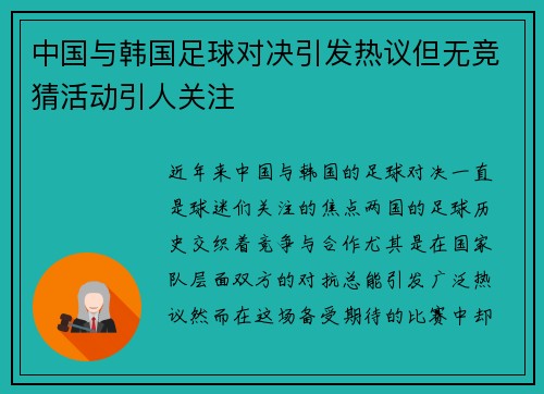 中国与韩国足球对决引发热议但无竞猜活动引人关注