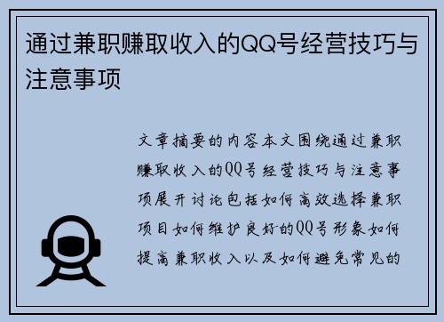 通过兼职赚取收入的QQ号经营技巧与注意事项