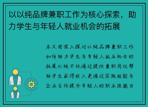 以以纯品牌兼职工作为核心探索，助力学生与年轻人就业机会的拓展