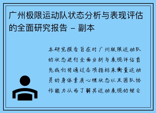 广州极限运动队状态分析与表现评估的全面研究报告 - 副本
