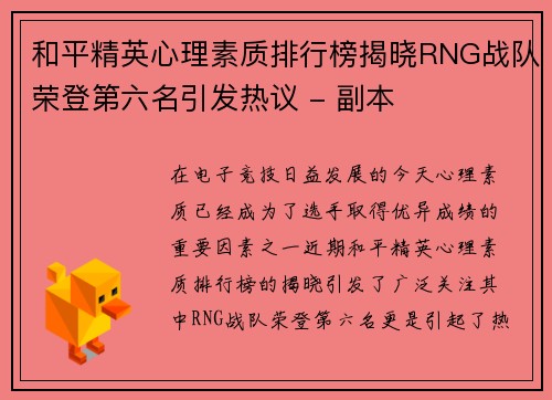 和平精英心理素质排行榜揭晓RNG战队荣登第六名引发热议 - 副本