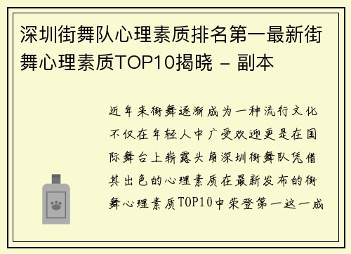 深圳街舞队心理素质排名第一最新街舞心理素质TOP10揭晓 - 副本